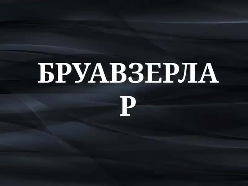 Браузерлар