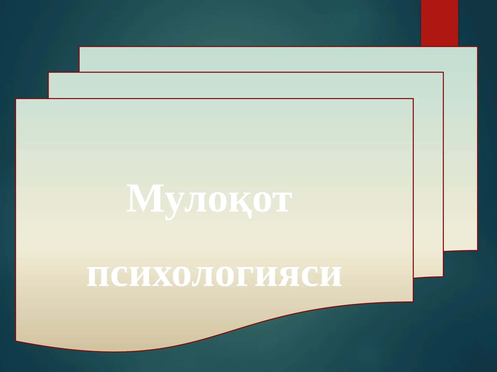 Мулоқот психологияси 1