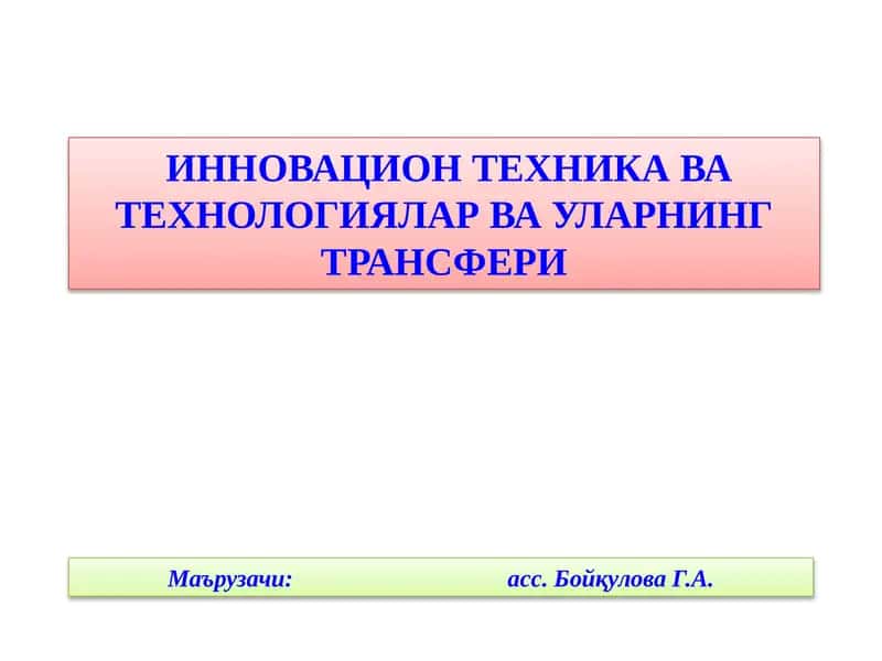 ИННОВАЦИОН ТЕХНИКА ВАТЕХНОЛОГИЯЛАР ВА УЛАРНИНГ ТРАНСФЕРИ 1