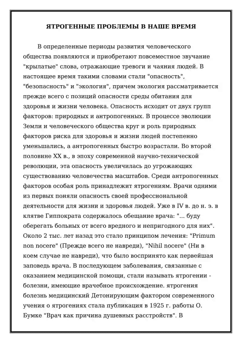 Ятрогения