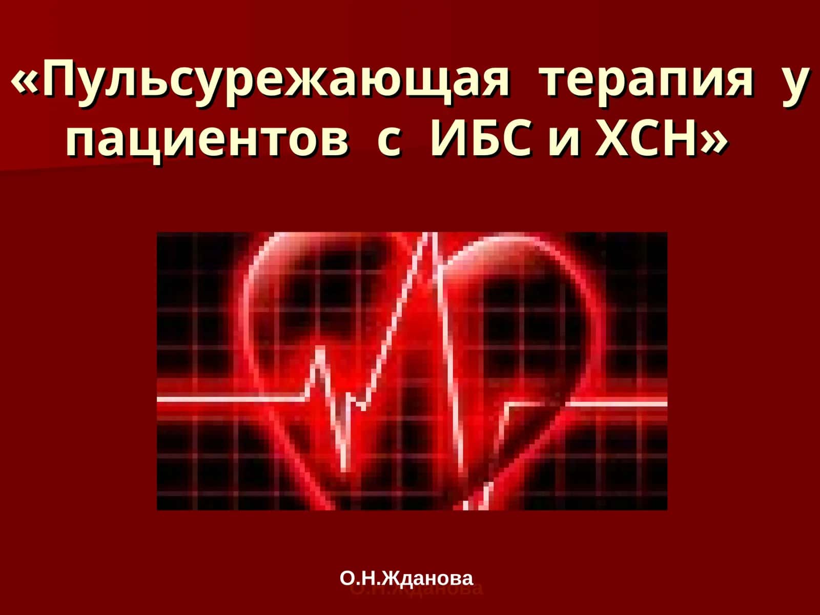 Пульсурежающая терапия у пациентов с ИБС и ХСН 1