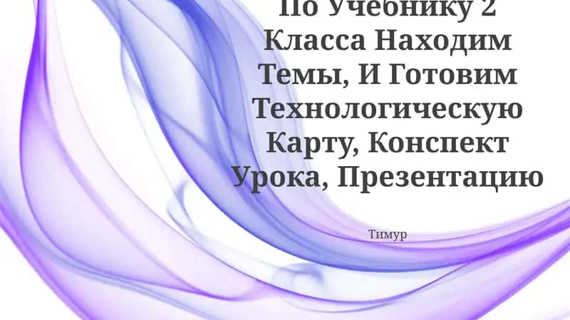 Проектное обучение по учебнику 2 класса 1