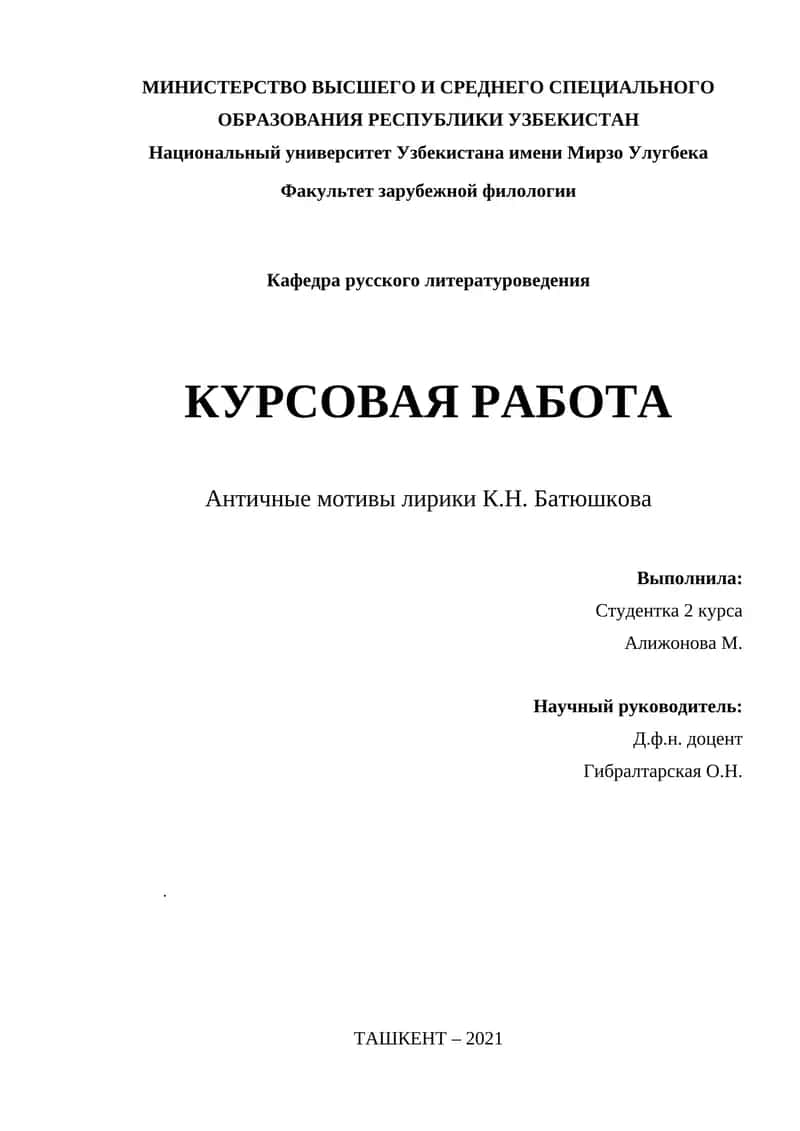 Античные мотивы лирики К.Н. Батюшкова 1