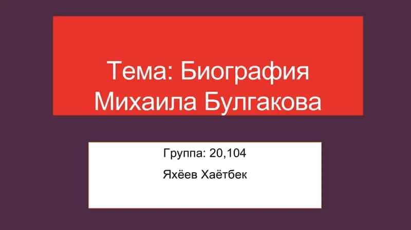 Биография Михаила Булгакова 1