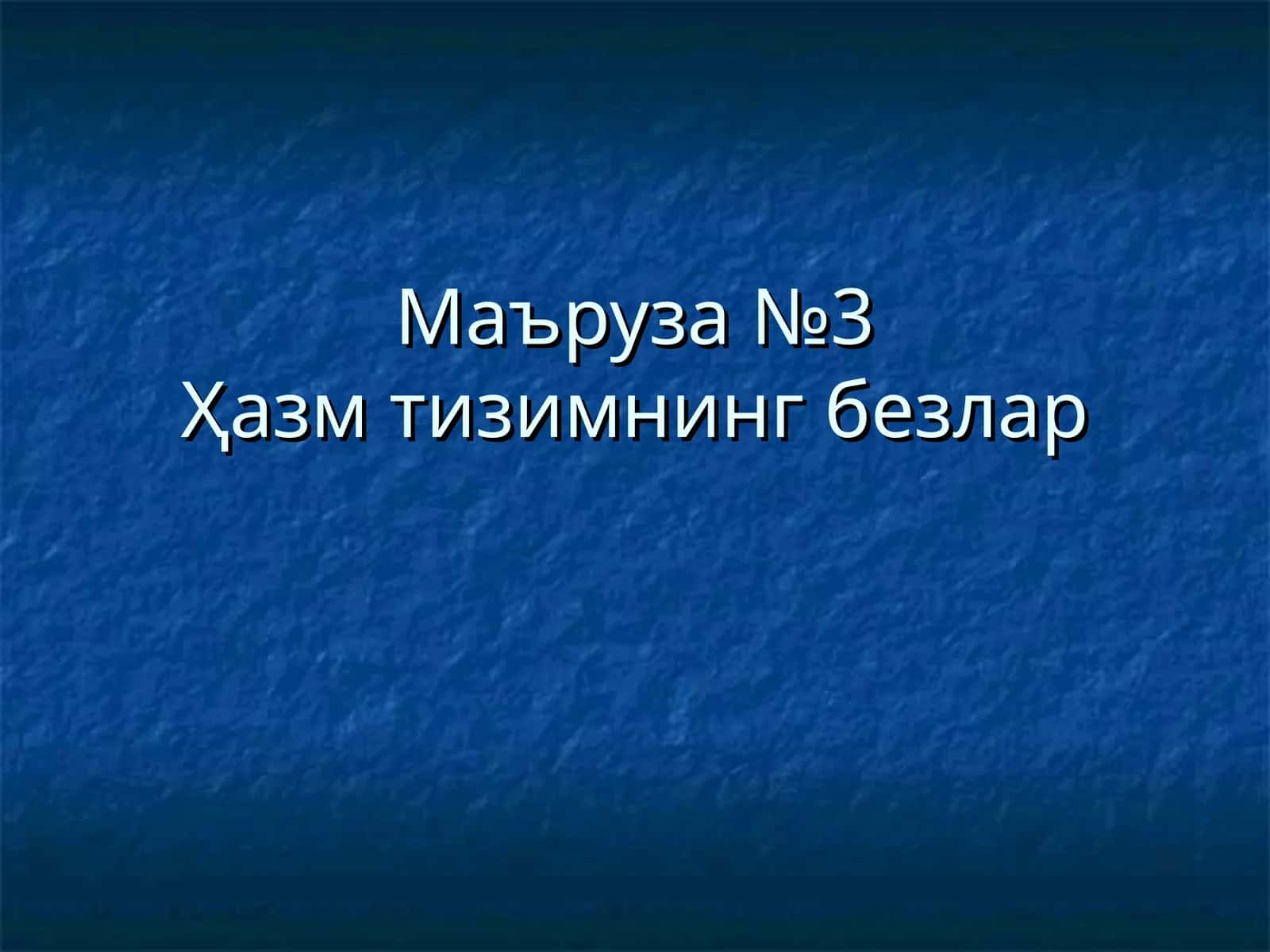 Маъруза №3Ҳазмтизимнинг безлар 1