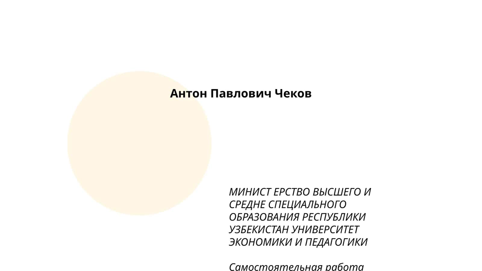 Антон Павлович Чеков 1