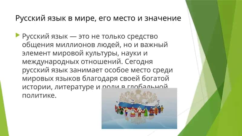 Русский язык в мире, его место и значение 1