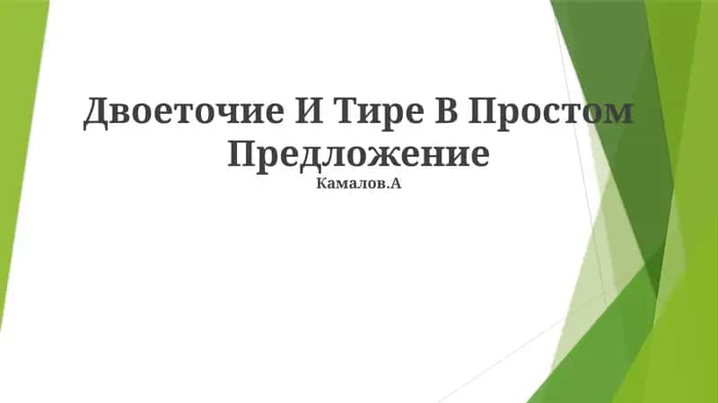 Двоеточие И Тире В Простом Предложение 1