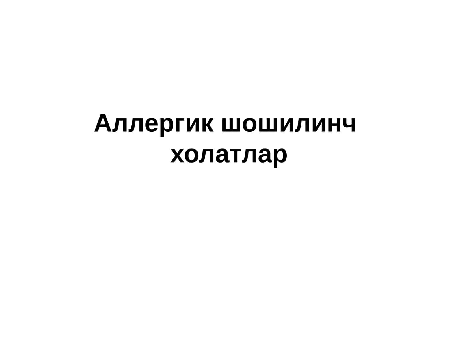 Аллергик шошилинч холатлар 1