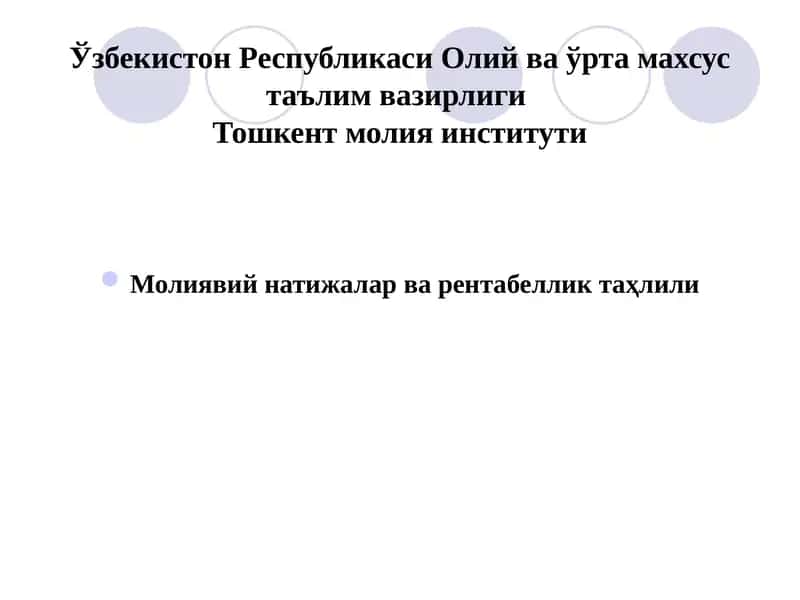Молиявий натижалар ва рентабеллик таҳлили 1