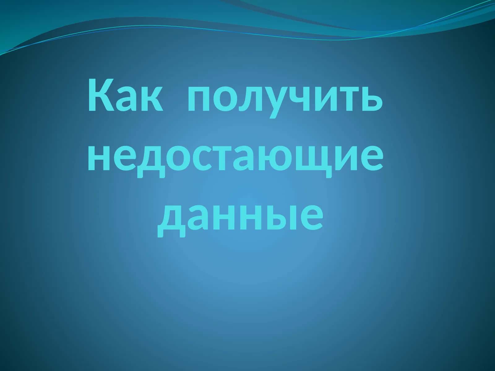 Недостающие данные 1
