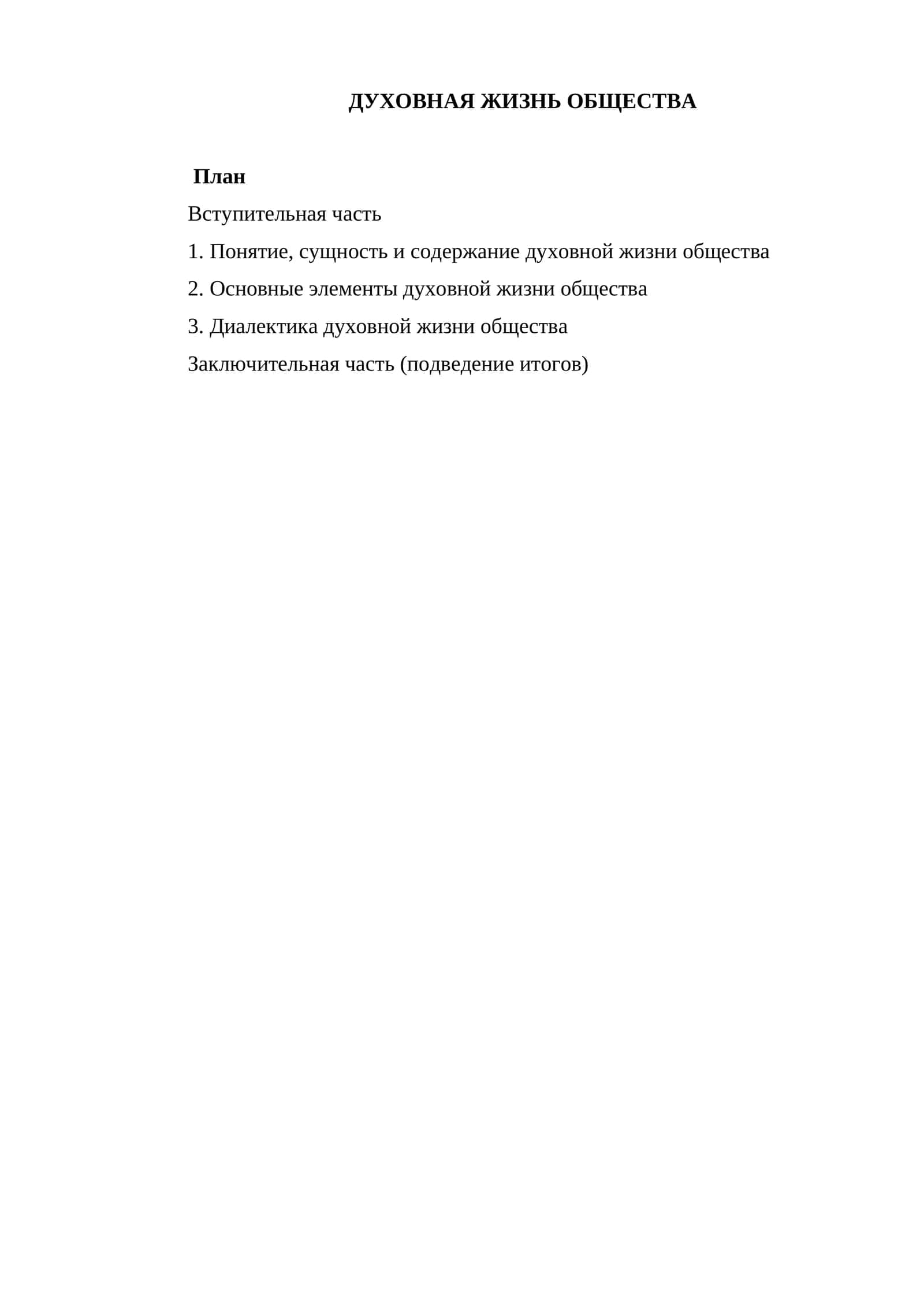 ДУХОВНАЯ ЖИЗНЬ ОБЩЕСТВА 1