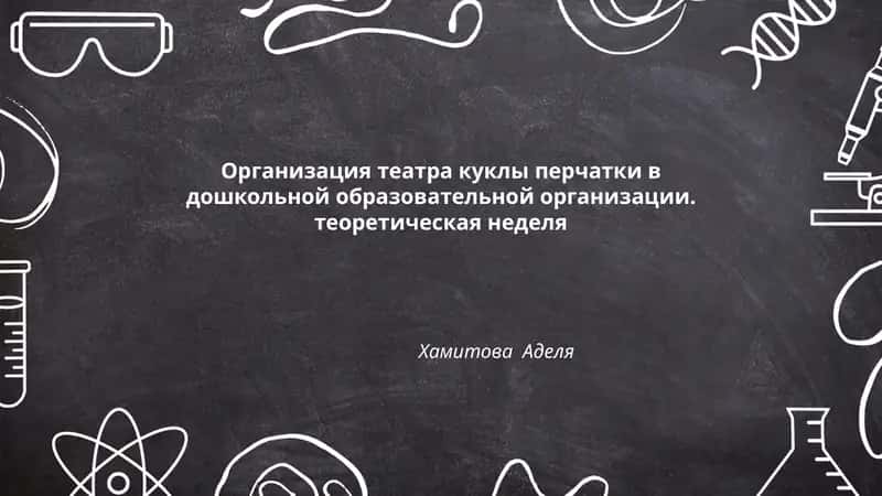 Организация театра куклы перчатки в дошкольной образовательной организации 1