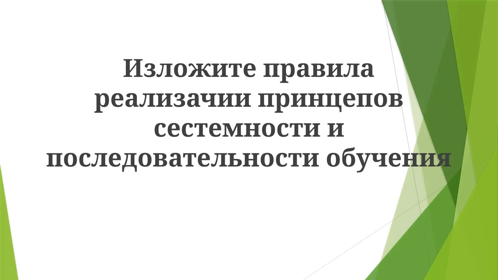 Систематичность в образовании 1