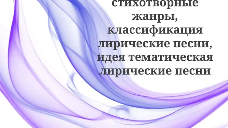 Лирические поэтические жанры 1