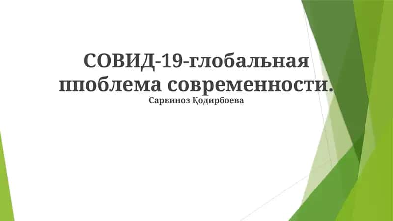 Пандемия COVID-19 1