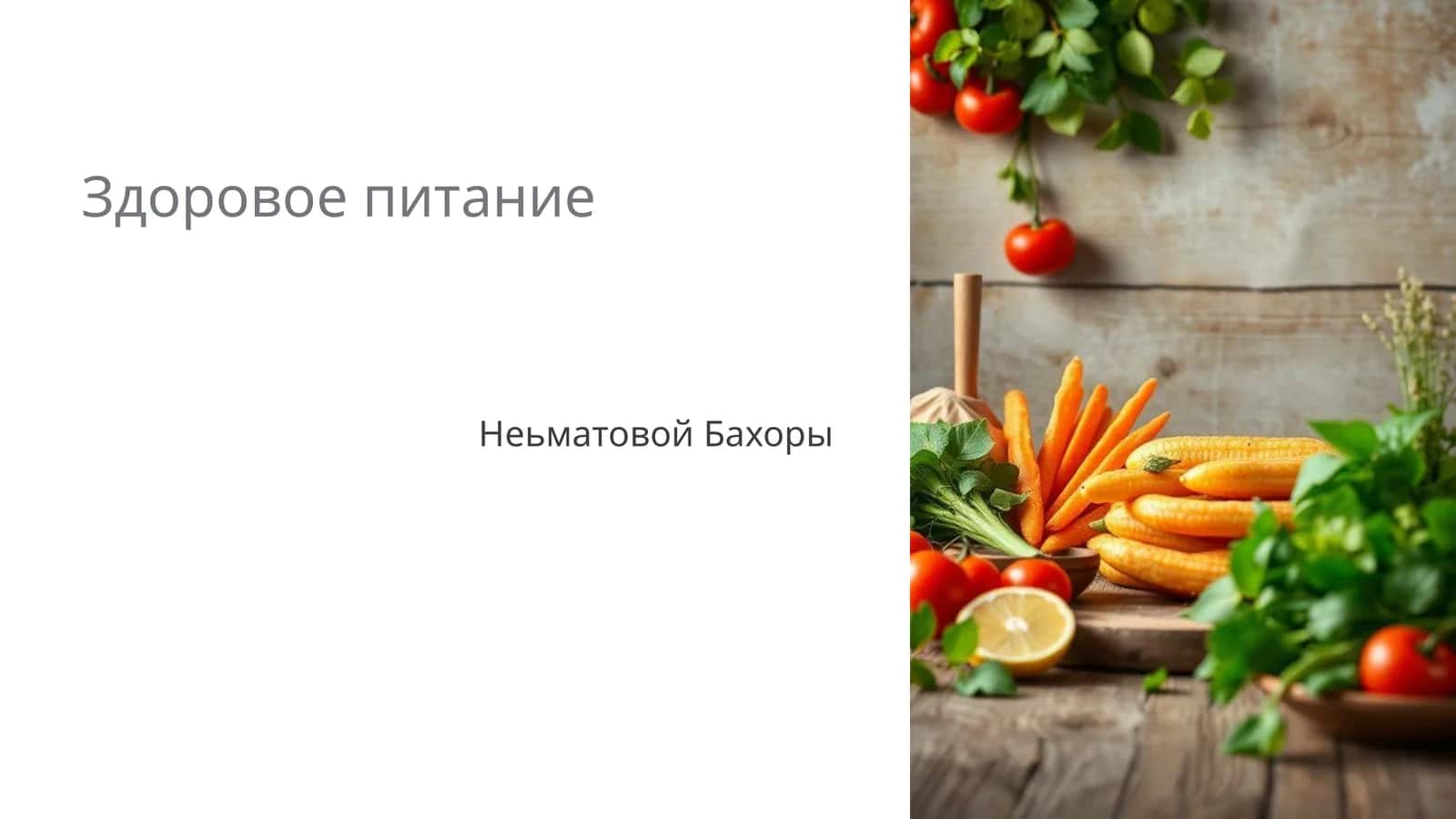 Здоровое питание 1