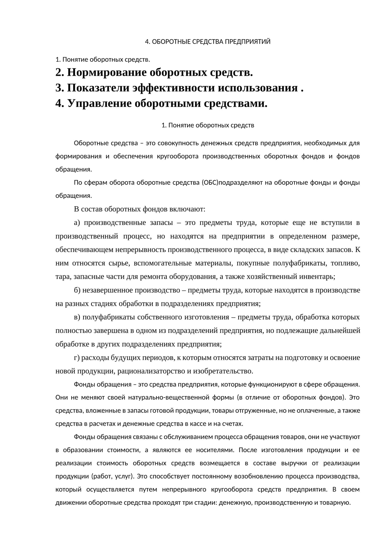 Понятие оборотных средств 1