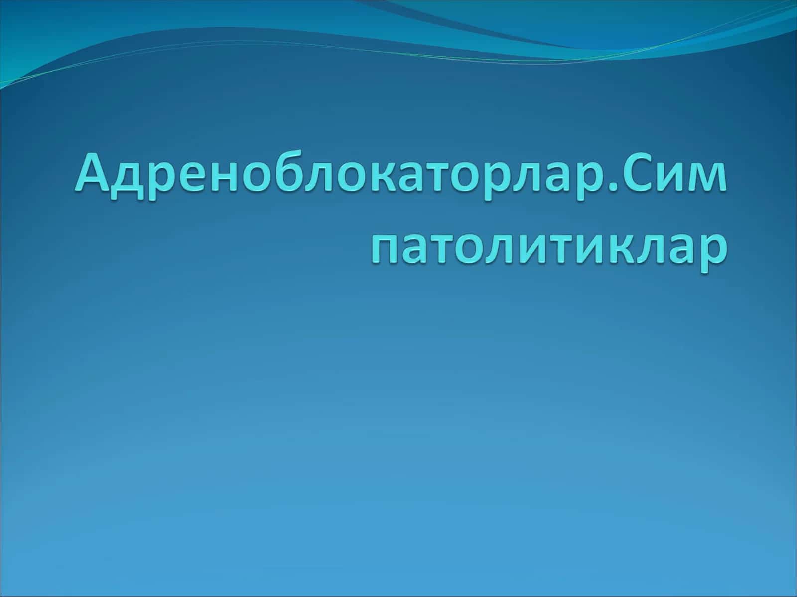 Альфа-адреноблокаторлар 1