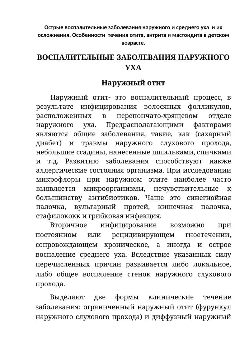 Наружный отит 1