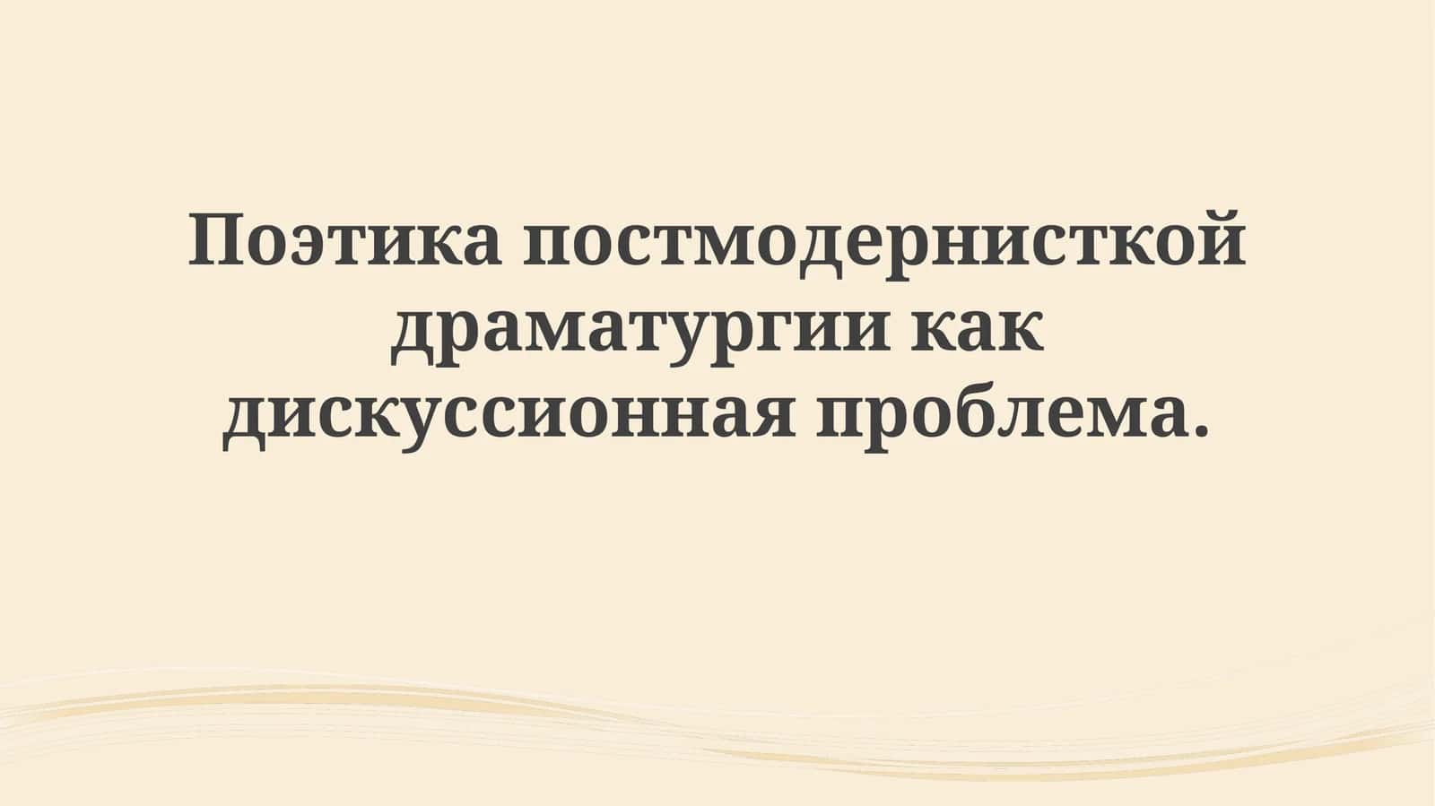 Постмодернистская драма: черты и контекст 1