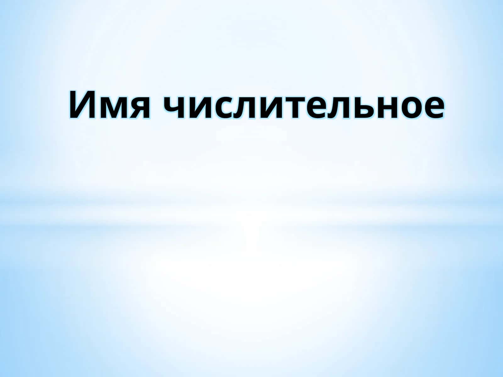 Имя числительное 1