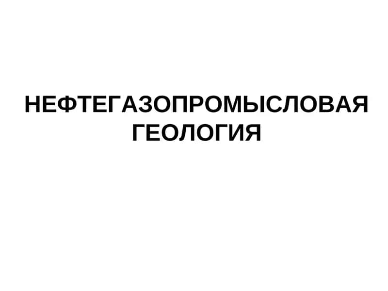Нефтегазопромысловая геология 1
