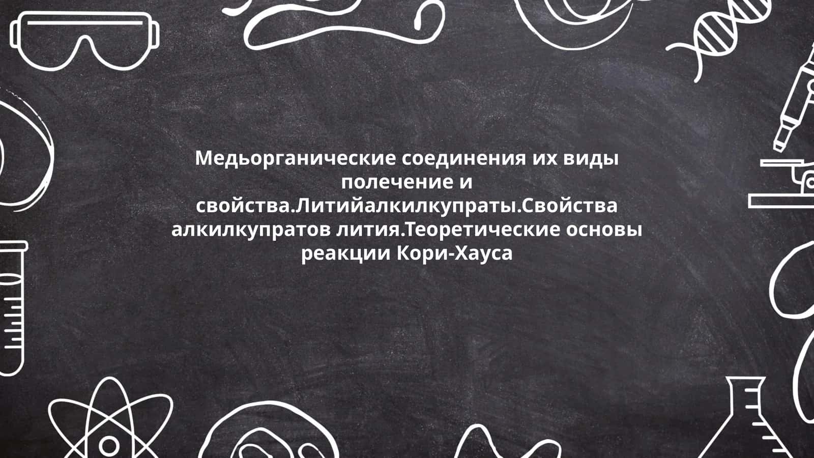 Медьорганические соединения и их свойства 1