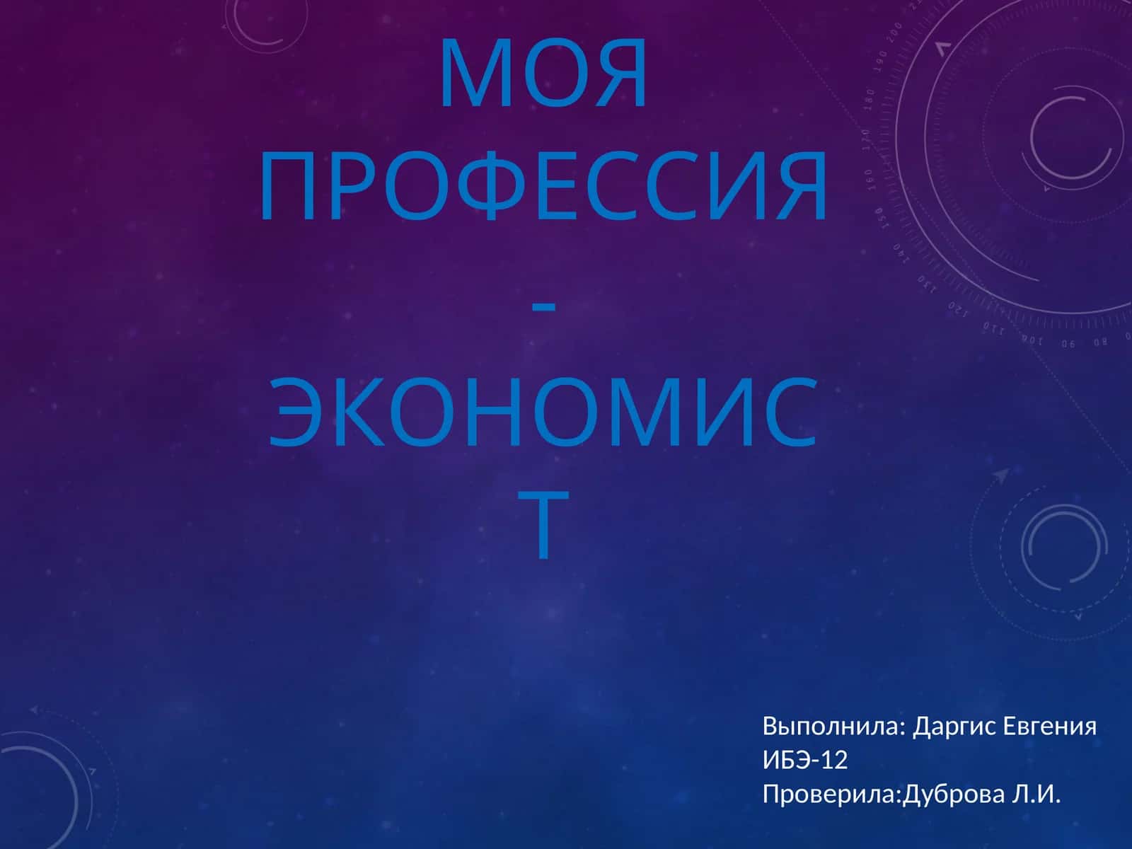 МОЯ ПРОФЕССИЯ - ЭКОНОМИСТ 1