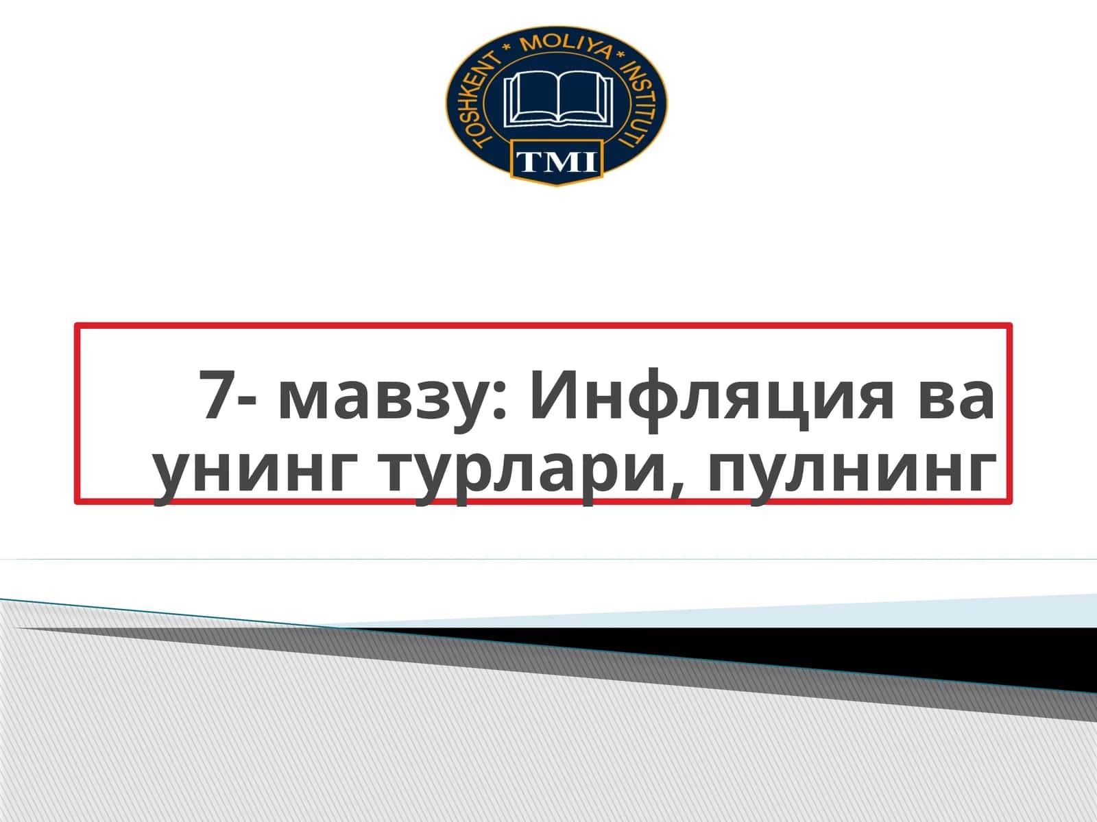Инфляция ва унинг турлари, пулнинг 1
