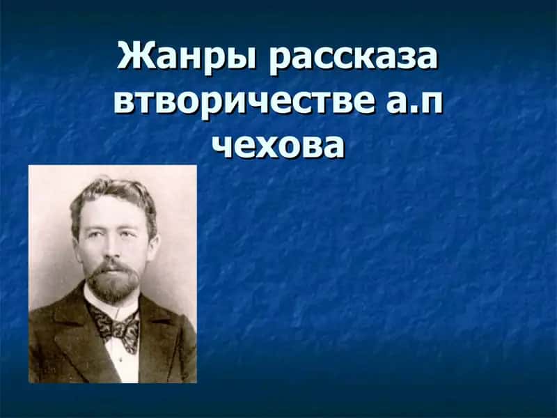 Жанры рассказа втворичестве а.п чехова 1