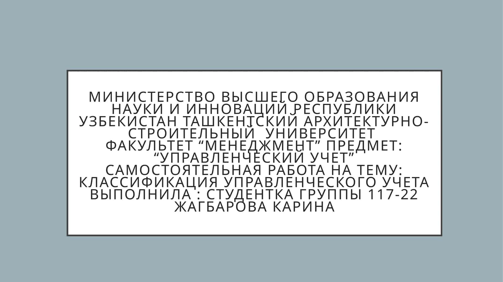 Классификация управленческого учета 1