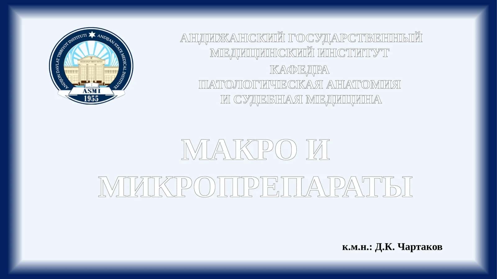 Макро и микропрепараты 1