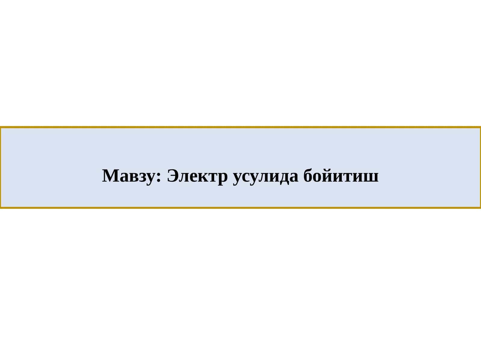 Электр усулида бойитиш 1