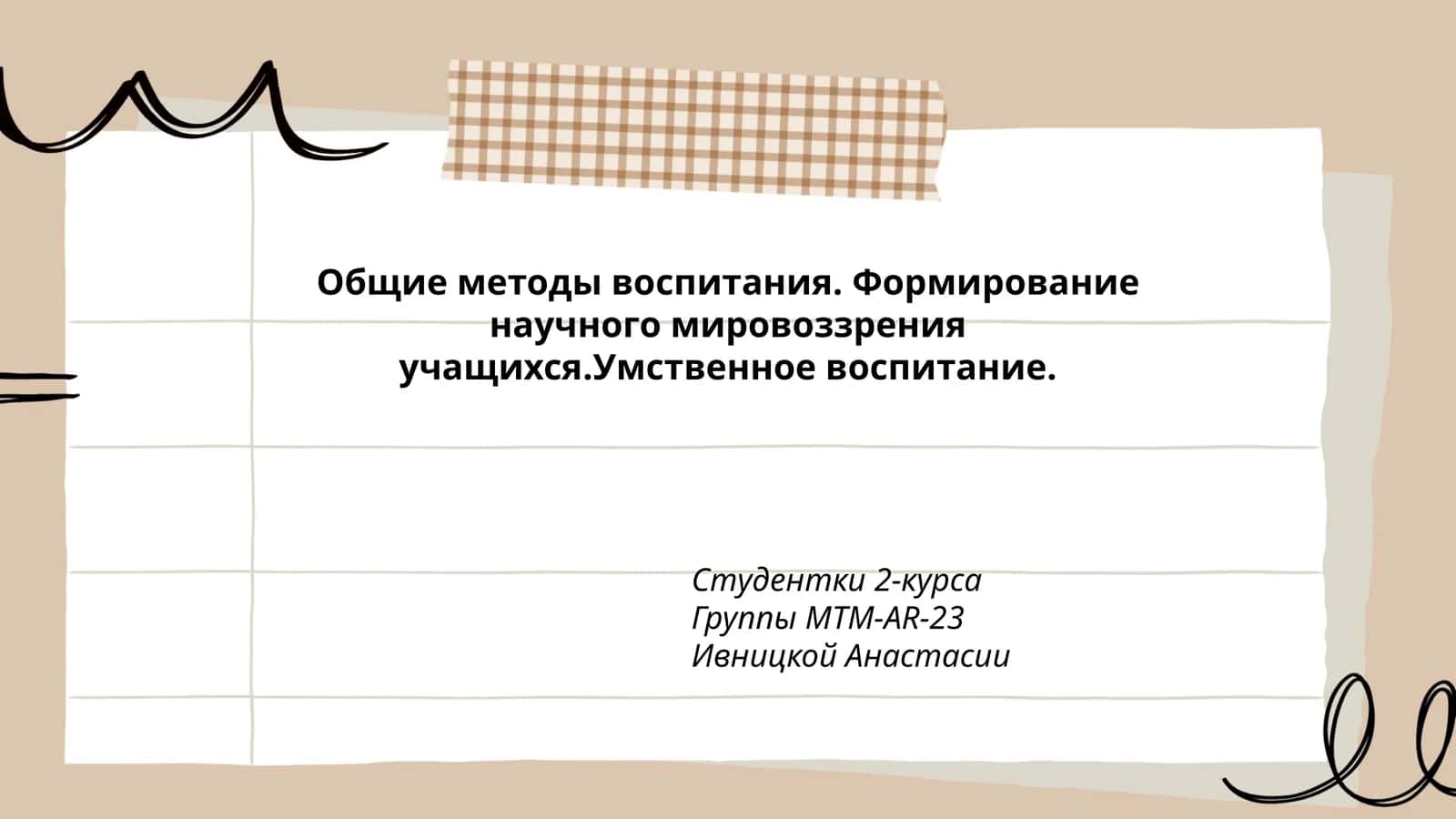 Формирование научного мировоззрения учащихся 1