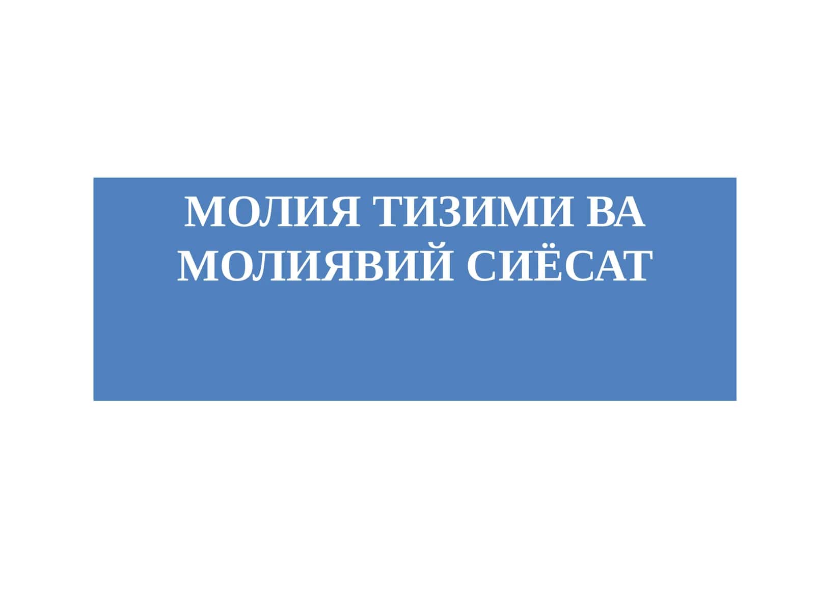 МОЛИЯ ТИЗИМИ ВА МОЛИЯВИЙ СИЁСАТ 1