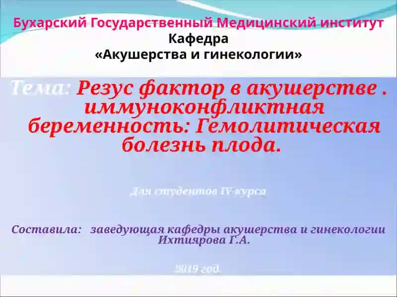 Резус фактор в акушерстве. иммуноконфликтная беременность: Гемолитическая болезнь плода