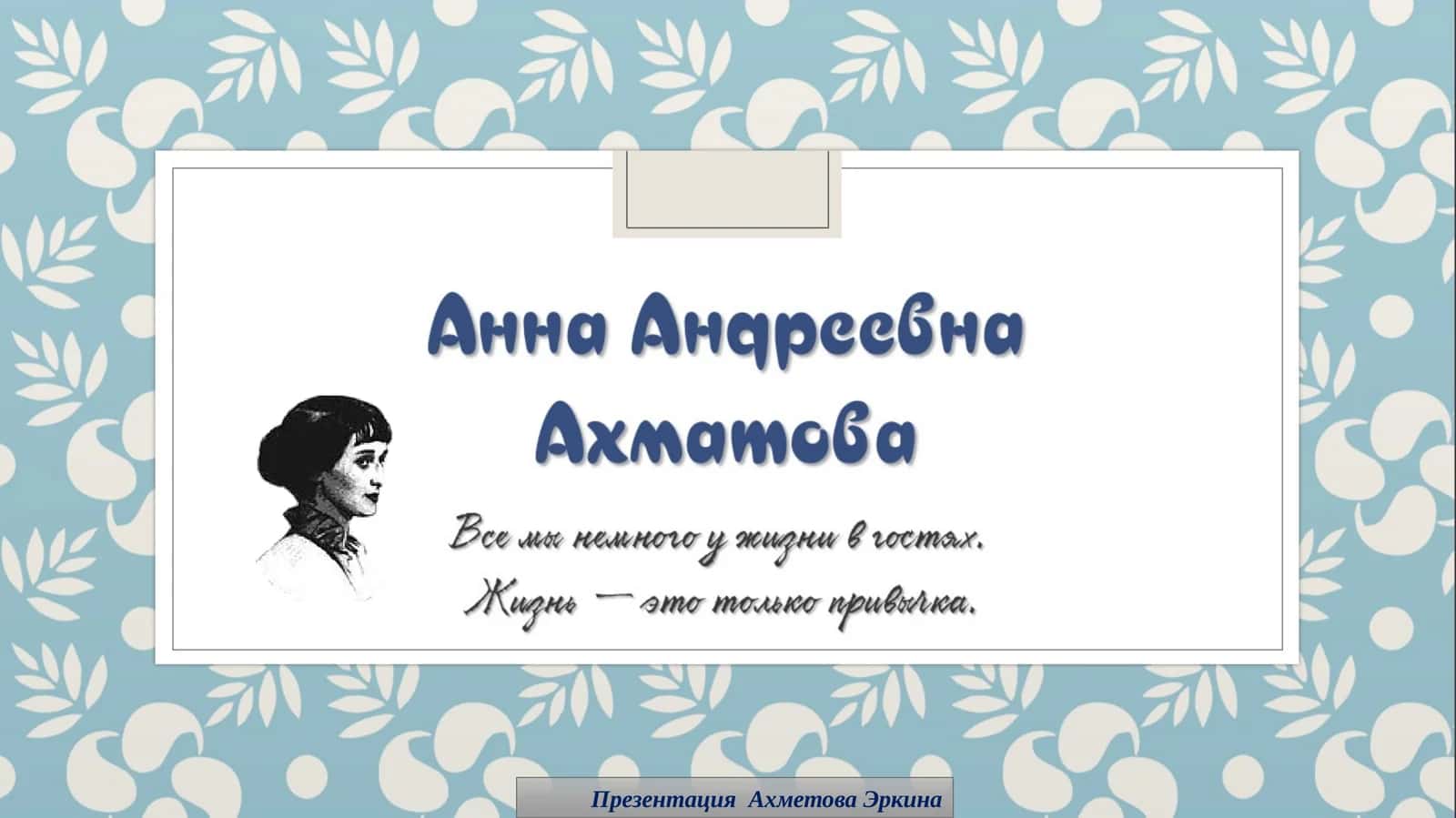 Презентация Ахметова Эркина 1