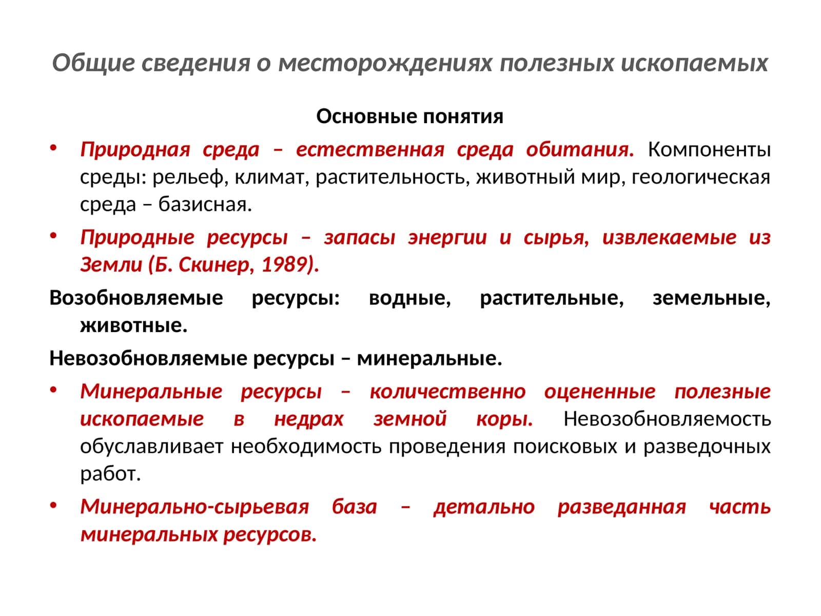 Общие сведения о месторождениях полезных ископаемых 1