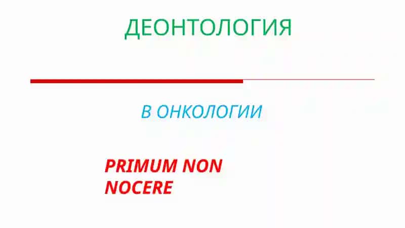 ДЕОНТОЛОГИЯ В ОНКОЛОГИИ