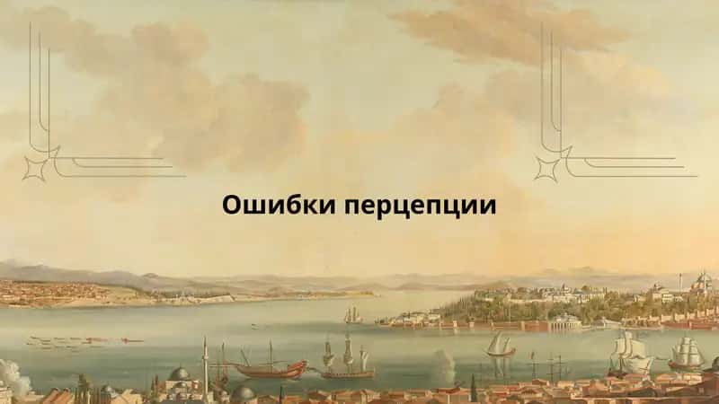 Ошибки перцепции 1