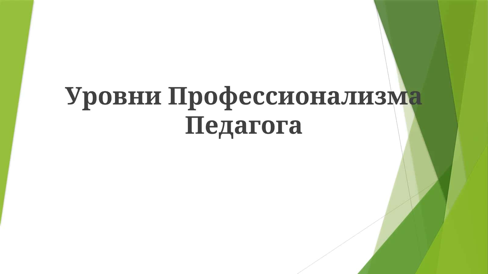 Уровни Профессионализма Педагога 1