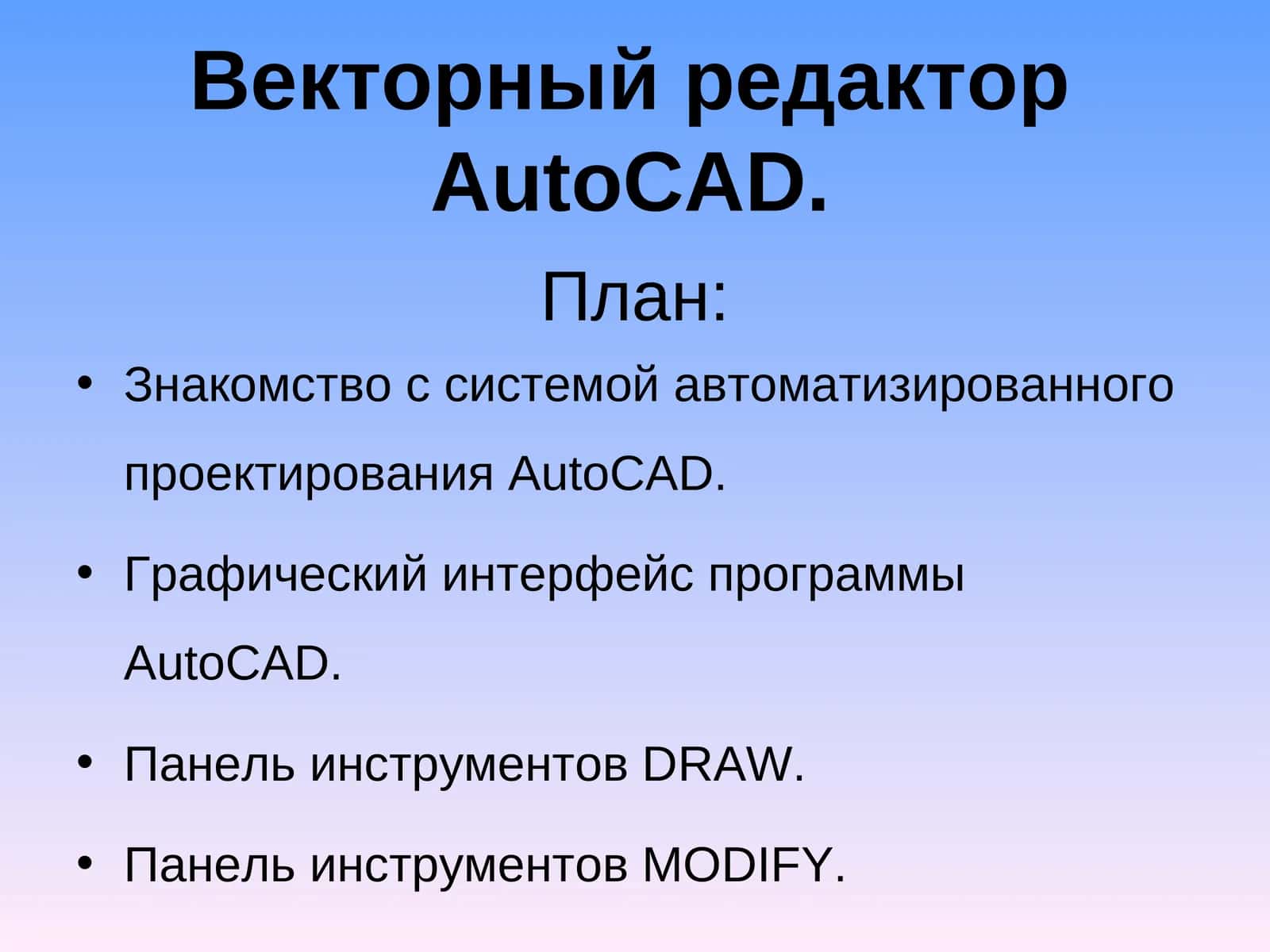 АвтоматизацияАвтокад 1
