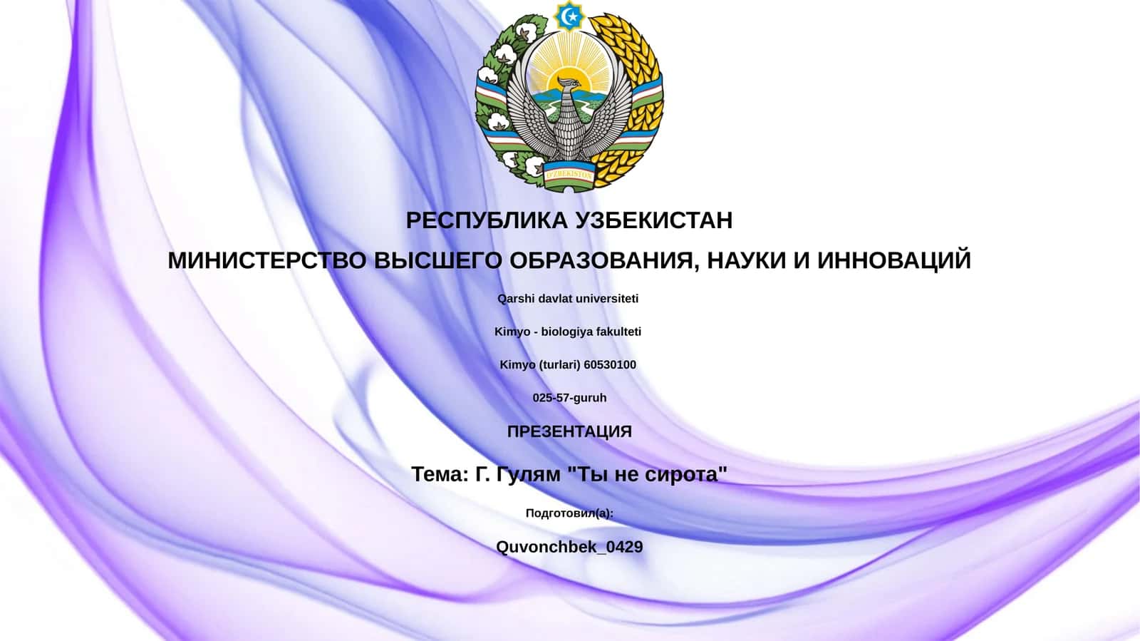 Г. Гулям "Ты не сирота" 1
