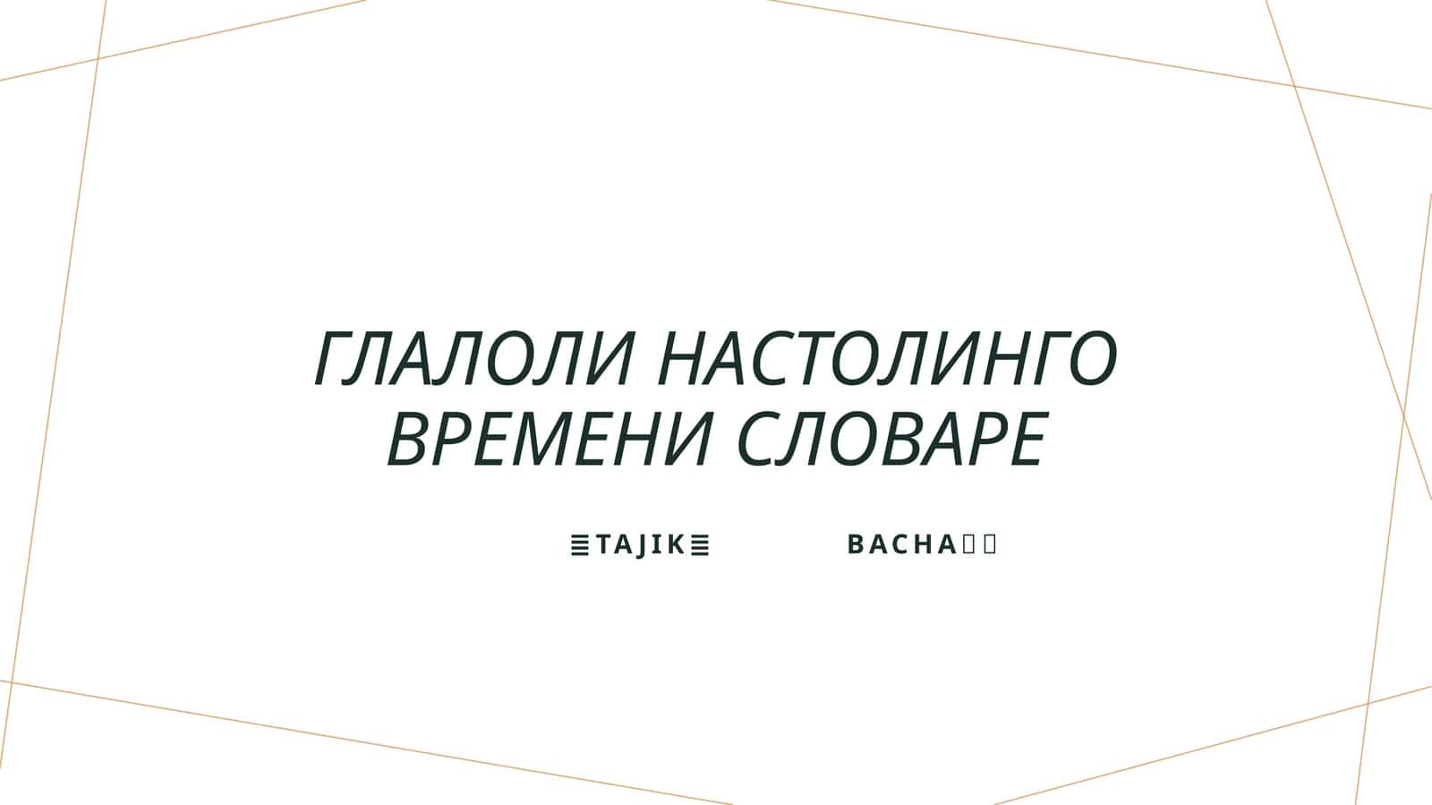 Глалоли настолинго времени словаре 1