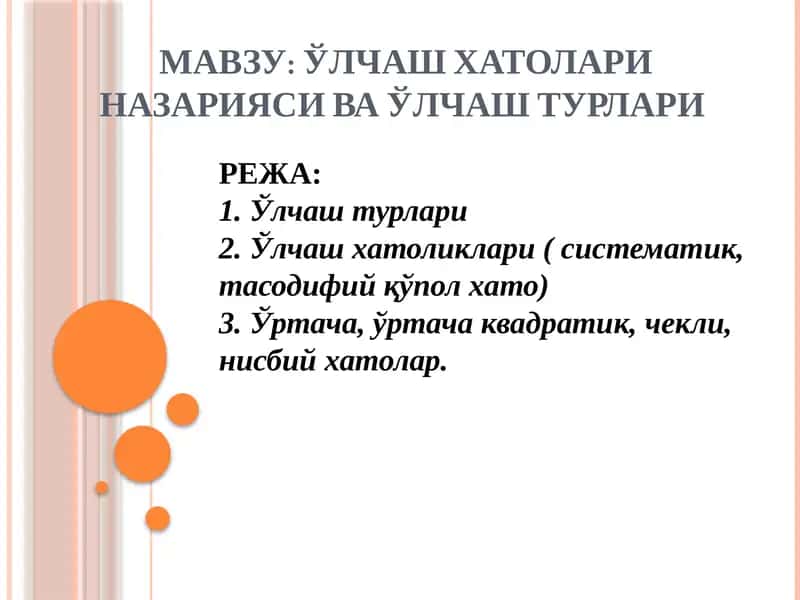 ЎЛЧАШ ХАТОЛАРИ НАЗАРИЯСИ ВА ЎЛЧАШ ТУРЛАРИ 1