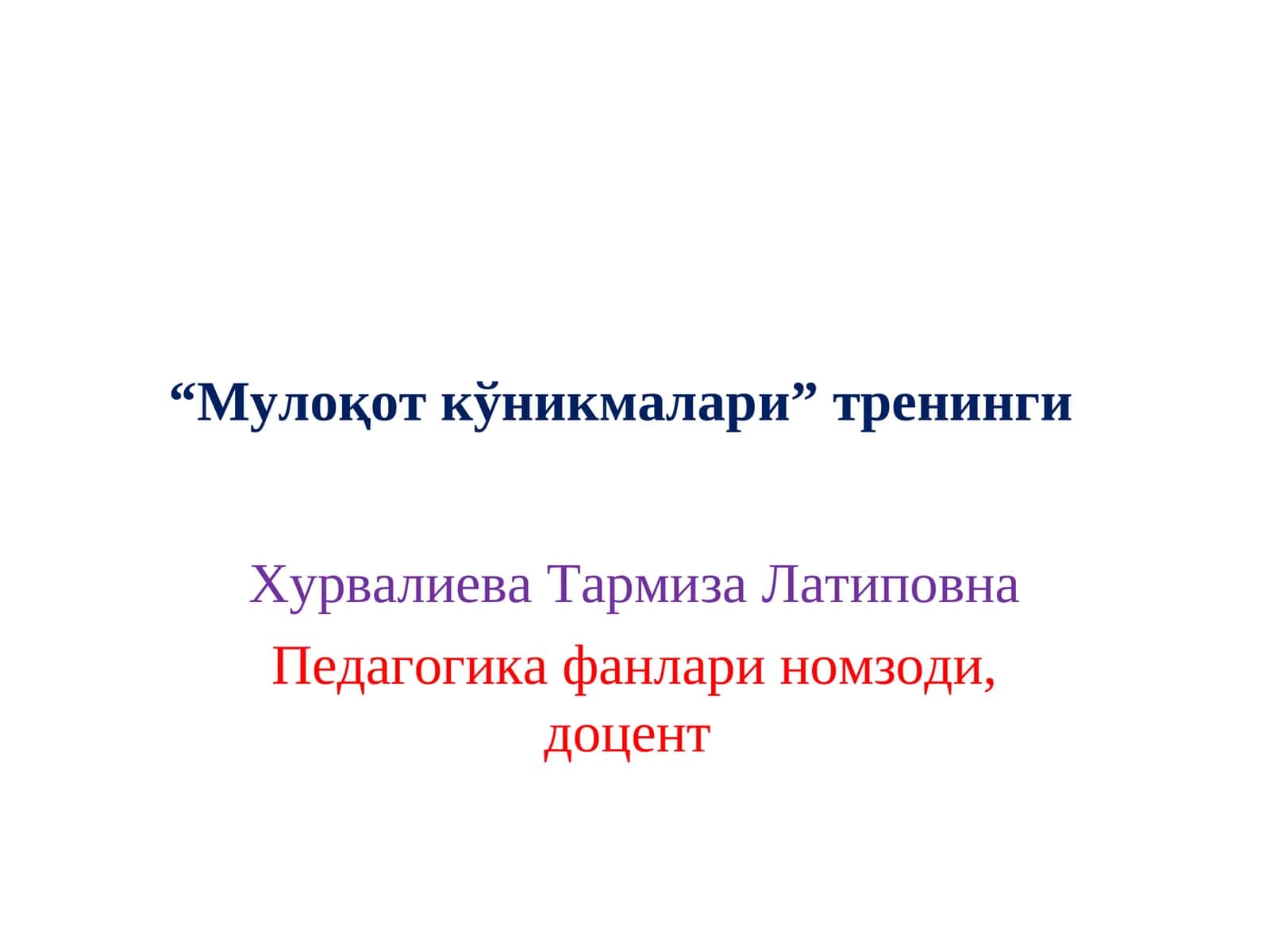 "Мулоқот кўникмалари”тренинги 1