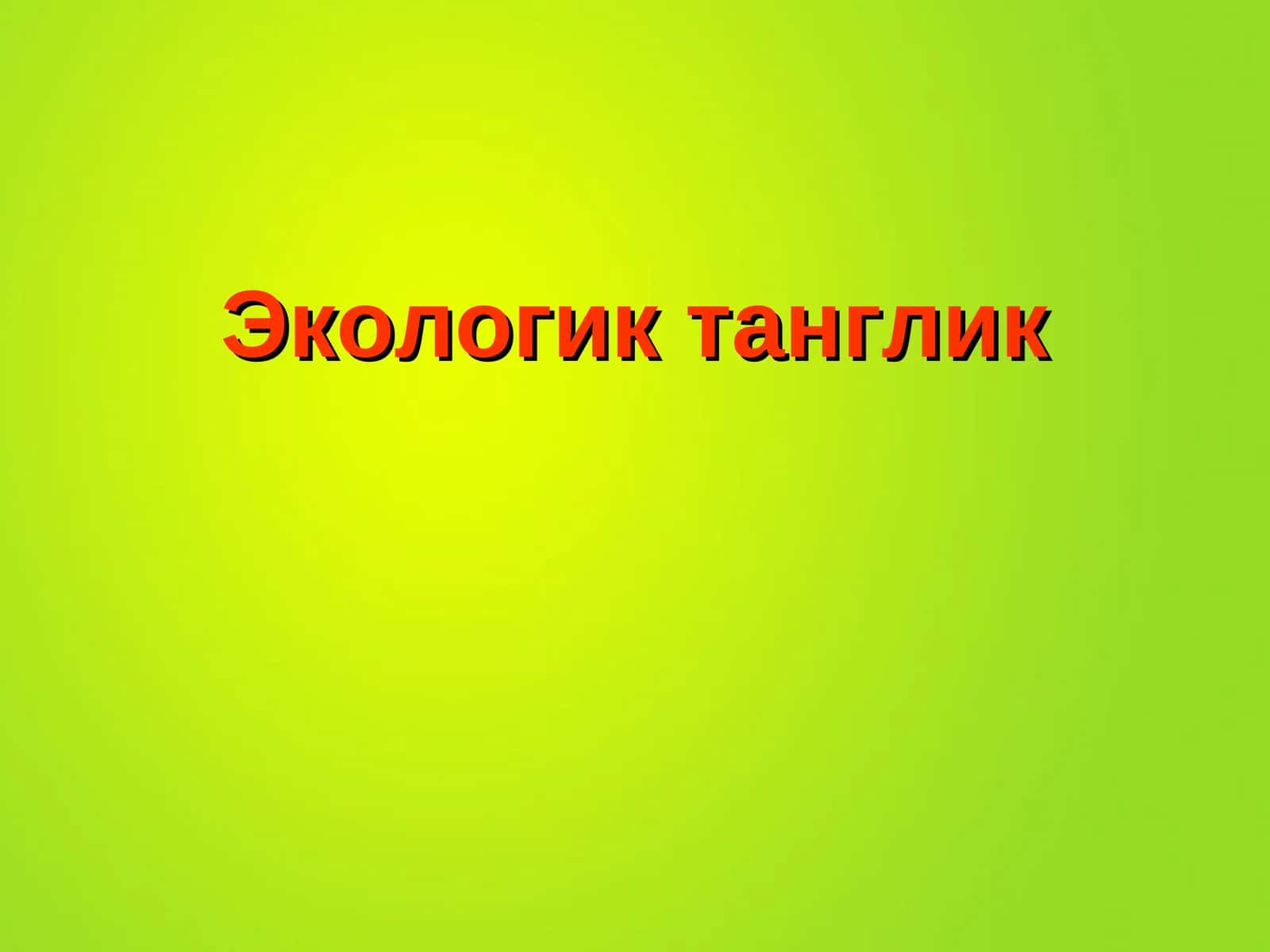 Экологик танглик 1