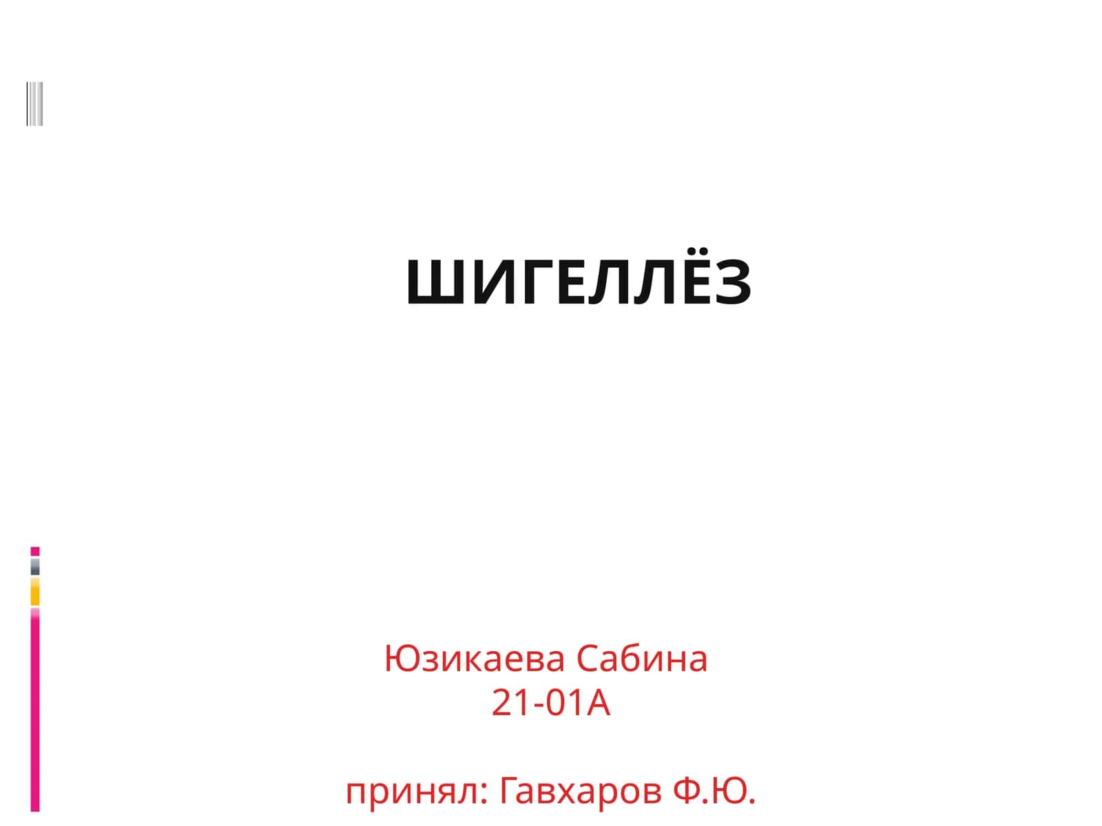 ШИГЕЛЛЁЗ 1