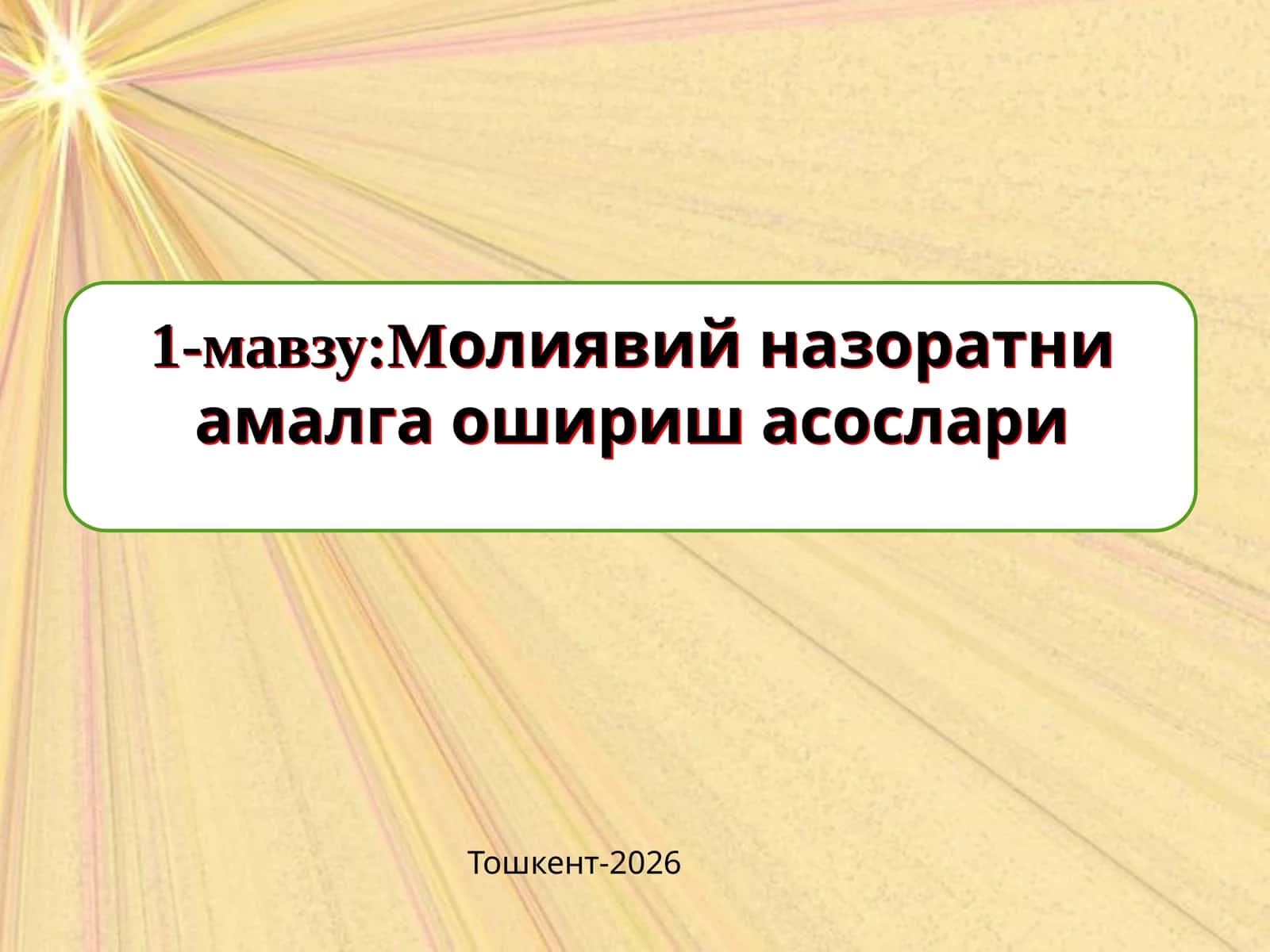 Молиявий назоратни амалга ошириш асослари 1